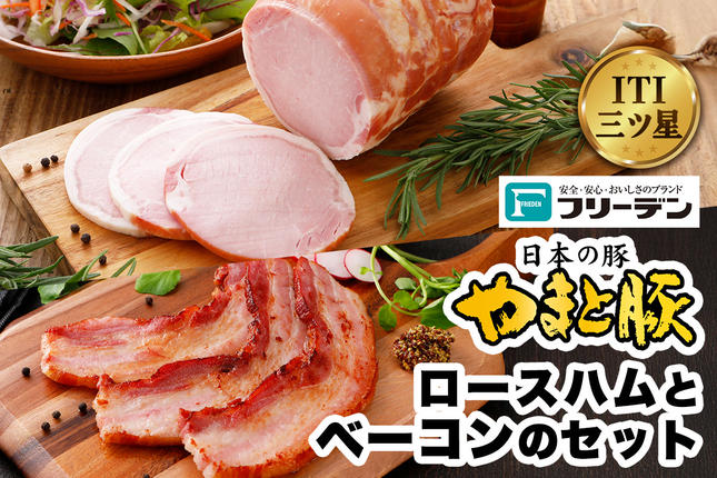 フリーデン やまと豚 ロースハムとベーコン