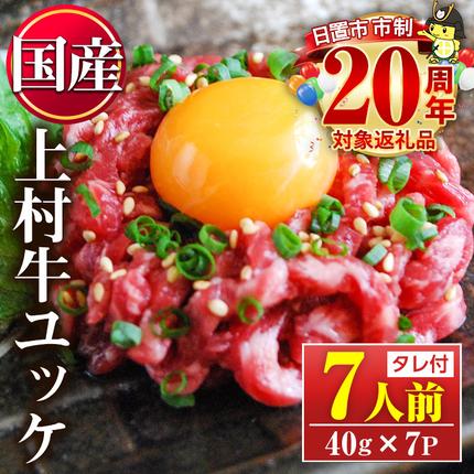No.1100-A 自慢の自社ブランド牛「上村牛ユッケ」(7人前・40g×7P) 国産 九州産 牛肉 黒毛和牛 和牛 ユッケ 生食 小分け 冷凍 ギフト 贈答[カミチク]