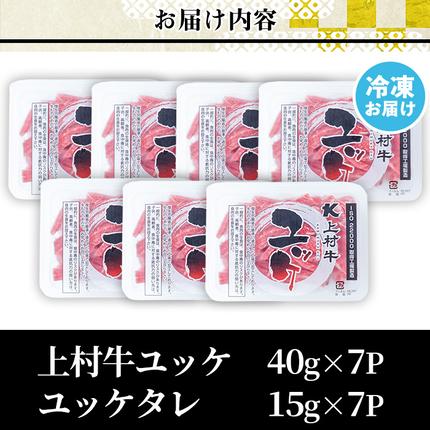 鹿児島県日置市のふるさと納税 No.1100-A 自慢の自社グループブランド牛「上村牛ユッケ」(7人前) タレ付 国産 九州産 牛肉 黒毛和牛 和牛 ユッケ 生食 小分け 冷凍 ギフト 贈答【LRプラスK】
