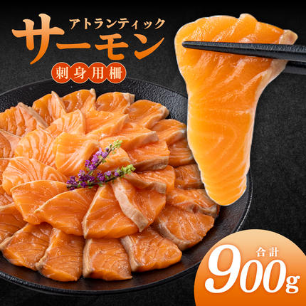アトランティックサーモン 刺身用柵 900