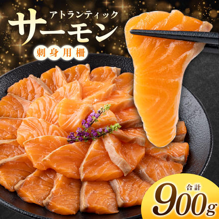 アトランティックサーモン 刺身用柵 900