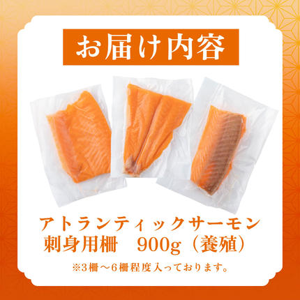 福岡県篠栗町のふるさと納税 アトランティックサーモン 刺身用柵 900g（養殖）