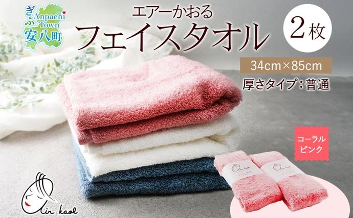 岐阜県安八町のふるさと納税 ＜お届けまで3～4ヶ月＞タオル エアーかおる ダディボーイ フェイスタオル コーラルピンク 2枚 セット 34×85cm 日本製 綿100％ 柔らか 軽い スーパーZERO 吸水速乾 送料無料 浅野撚糸 岐阜県 安八町