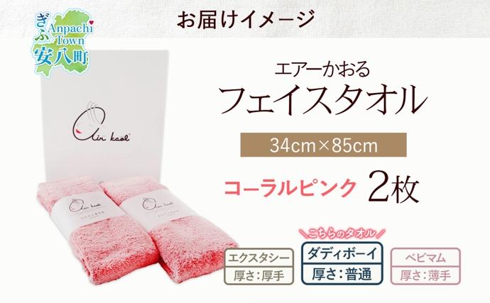 岐阜県安八町のふるさと納税 ＜お届けまで3～4ヶ月＞タオル エアーかおる ダディボーイ フェイスタオル コーラルピンク 2枚 セット 34×85cm 日本製 綿100％ 柔らか 軽い スーパーZERO 吸水速乾 送料無料 浅野撚糸 岐阜県 安八町