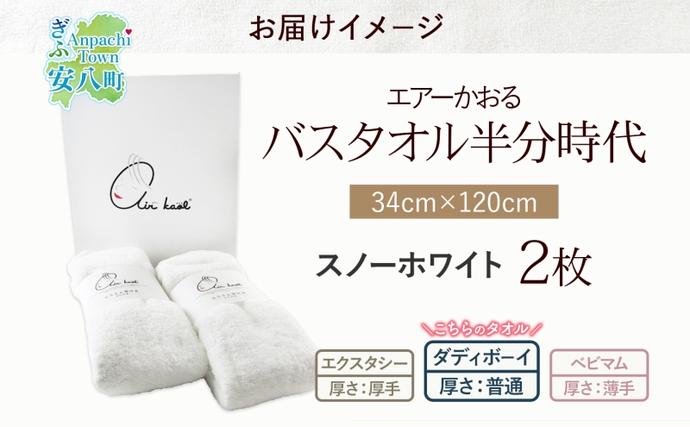 岐阜県安八町のふるさと納税 タオル エアーかおる ダディボーイ バスタオル半分時代  スノーホワイト 2枚 セット 34×120cm ハーフバスタオル スリムバスタオル 日本製 綿100％ 柔らか 軽い ふわふわ スーパーZERO ヘアドライタオル 吸水速乾 送料無料 浅野撚糸 岐阜県 【 安八町 】
