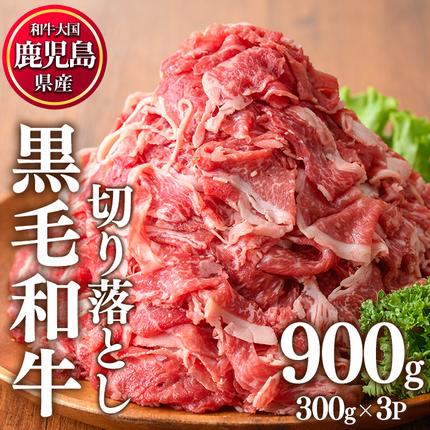No.1015 鹿児島県産黒毛和牛切り落とし(計900g・300g×3P) 牛肉 切落し 和牛 冷凍 国産 九州産 小分け お肉 牛丼 野菜炒め カレー[カミチク]