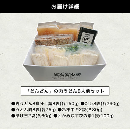 山口県萩市のふるさと納税 ふるさと萩の味「どんどん」の肉うどん8人前セット わかめむすびの素付き