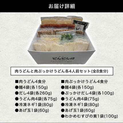 山口県萩市のふるさと納税 ふるさと萩の味「どんどん」の肉うどんと肉ぶっかけうどん各4人前セット(全8食分)　わかめむすびの素付き　｜HGH00013