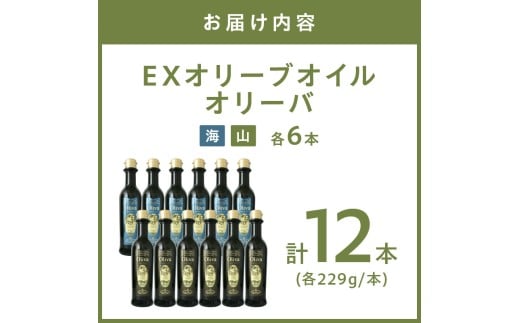 大阪府泉南市のふるさと納税 EXオリーブオイル オリーバ 海・山 2種12本セット【026C-001】