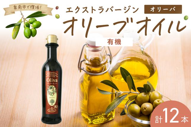 EXオリーブオイル オリーバオーガニック 12本