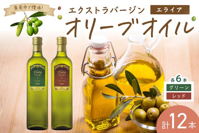EXオリーブオイル エライア グリーン レッド