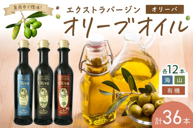 EXオリーブオイル オリーバ 海 山 オーガニック