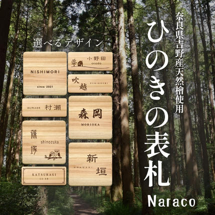 奈良県吉野産のひのきの表札 / 檜 桧 お