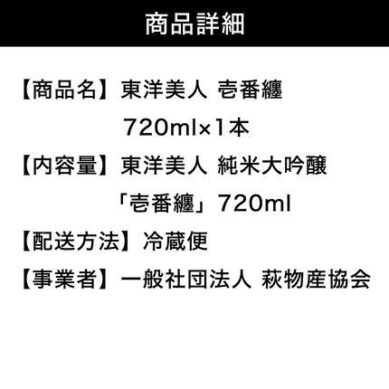 山口県萩市のふるさと納税 日本酒 純米大吟醸 東洋美人 壱番纏  720ml×1本