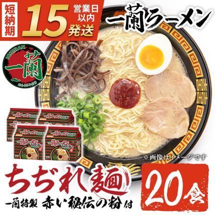 No.1099-B 一蘭ラーメンちぢれ麺(