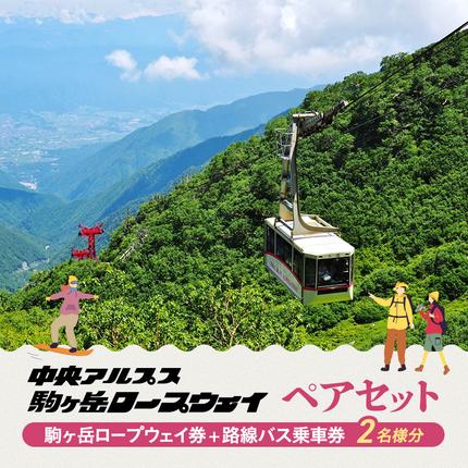 駒ヶ岳ロープウェイ券「ペアセット」 チケット 入場券 優待券 路線バス