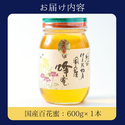 鹿児島県日置市のふるさと納税 No.444 鹿児島春の花の蜂蜜 国産百花蜜(600g)【伊集院物産】