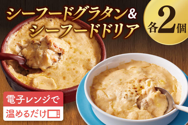 <レンジで簡単> シーフードグラタン ・ 