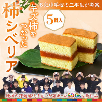 [令和9年1月以降順次発送]GF-13 キズ柿をつかった柿シベリア 5個入り シベリア,柿,懐かしい,和菓子,SDGs,高校生,中学生
