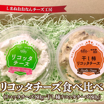 リコッタチーズ食べ比べ（リコッタチーズ80