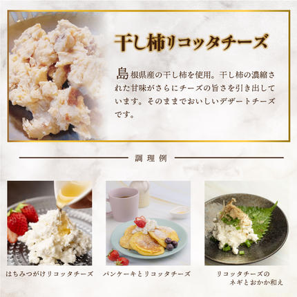 島根県邑南町のふるさと納税 リコッタチーズ食べ比べ（リコッタチーズ80g・干し柿リコッタチーズ80g）