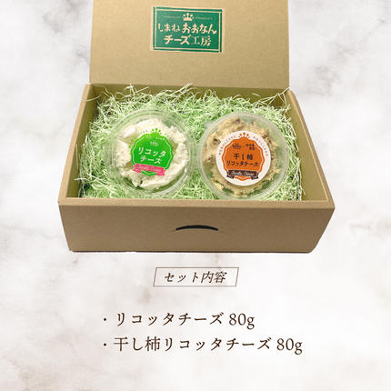 島根県邑南町のふるさと納税 リコッタチーズ食べ比べ（リコッタチーズ80g・干し柿リコッタチーズ80g）