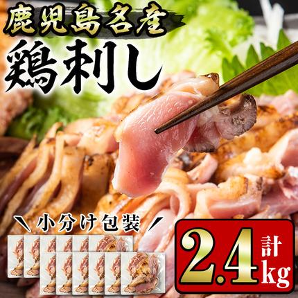 No.1181 鹿児島名産 鶏のお刺身(計