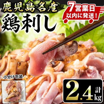 No.1181 鹿児島名産 鶏のお刺身(計