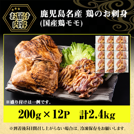 鹿児島県日置市のふるさと納税 No.1181 鹿児島名産 鶏のお刺身(計2.4kg・200g×12P)【やきにく茶屋和昇】