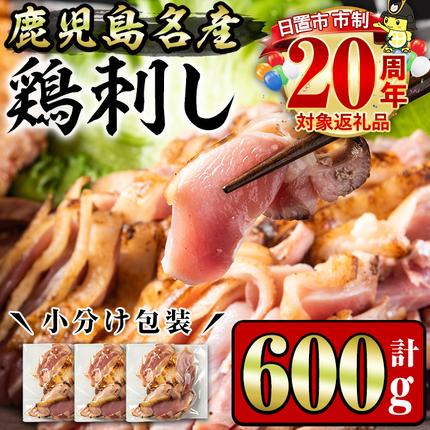 No.1188 鹿児島名産 鶏のお刺身(計600g・200g×3P)[やきにく茶屋和昇]