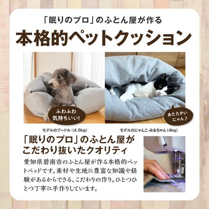 愛知県碧南市のふるさと納税 【ふとん屋が考えた】ドーム型 とろけるペット羽毛クッション 天然鉱石配合 犬 猫 ペットベッド ペットクッション 犬や猫が大好き!! H162-038