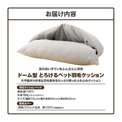 愛知県碧南市のふるさと納税 【ふとん屋が考えた】ドーム型 とろけるペット羽毛クッション 天然鉱石配合 犬 猫 ペットベッド ペットクッション 犬や猫が大好き!! H162-038