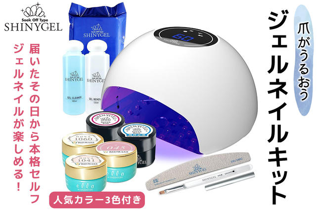 爪がうるおうジェルネイルキット SHINY
