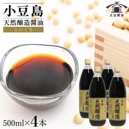 香川県土庄町のふるさと納税 小豆島 桶（こが）仕込 天然醸造醤油 正金醤油　　こいくち醤油 500ml　4本入