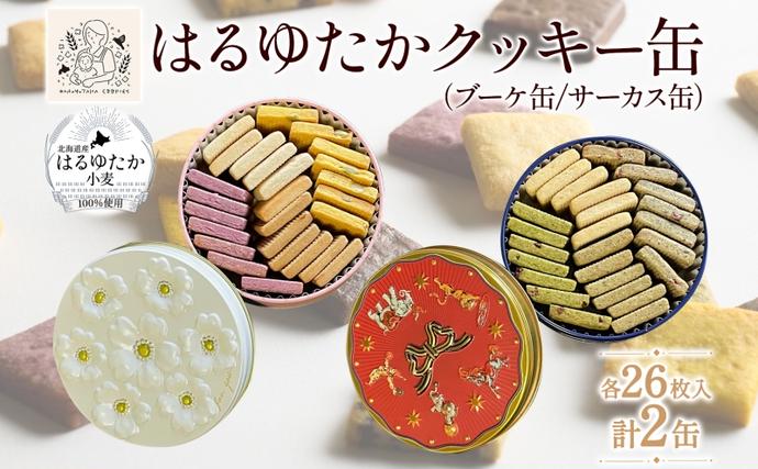 はるゆたかクッキー缶(ブーケ缶&サーカス缶)｜北海道 滝川市 クッキー