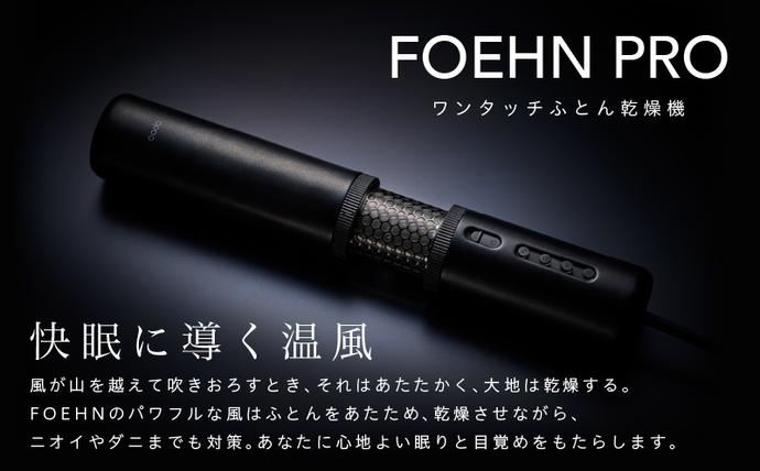 大阪府泉佐野市のふるさと納税 cado カドー 布団乾燥機 FOEHN PRO フェーンプロ【ワンタッチ 日本製 国産 コンパクト ふとん 乾燥 消臭 ダニ対策 一人暮らし 国内製造】 IBS0006