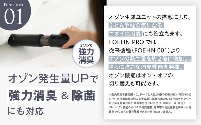 大阪府泉佐野市のふるさと納税 cado カドー 布団乾燥機 FOEHN PRO フェーンプロ【ワンタッチ 日本製 国産 コンパクト ふとん 乾燥 消臭 ダニ対策 一人暮らし 国内製造】 IBS0006