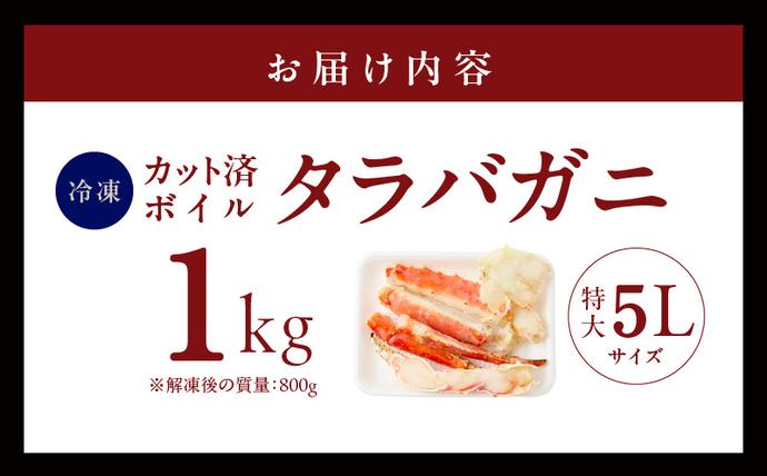 大阪府泉佐野市のふるさと納税 ボイルタラバガニ 1kg 特大 5Lサイズ カット済み【ボイル カニ かに 1kg 訳あり 部位 サイズ不揃い 蟹 たらば蟹 タラバ蟹 タラバカニ 海鮮 魚介】 kgp0001