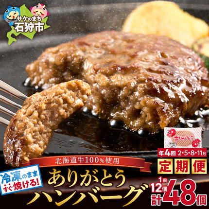 [定期便4回]北海道産ありがとうハンバーグ(90g×12個)定期便