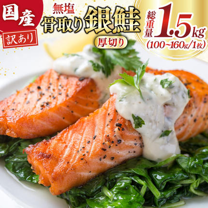 訳あり 国産 骨取り 銀鮭 厚切り 切身 