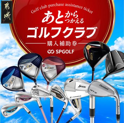 ゴルフクラブ購入補助券 150,000円