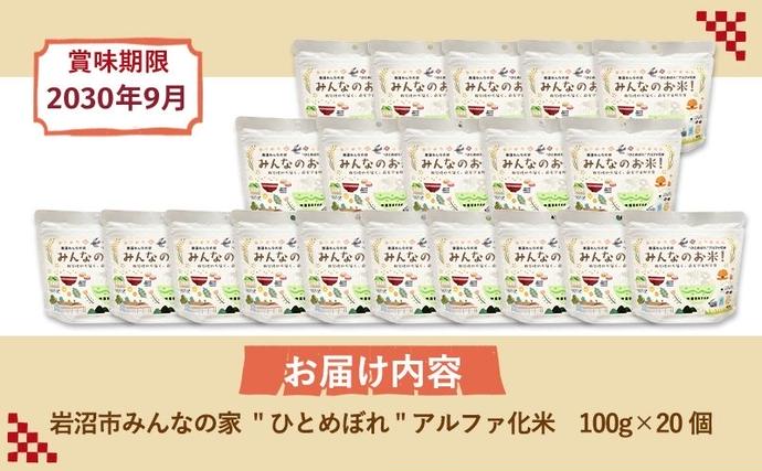 宮城県岩沼市のふるさと納税 岩沼 みんなの家の 「 みんなのお米 ！ ひとめぼれ アルファ化米 」 100g × 20個 セット 米