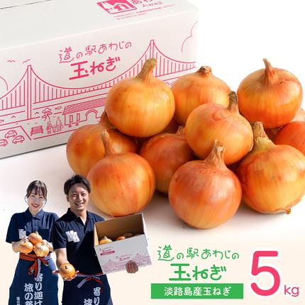 道の駅あわじの玉ねぎ5kg箱 玉ねぎ