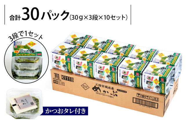 宮城県大郷町のふるさと納税 農林水産大臣賞受賞！三陸産細切りめかぶ 30g×3段×10セット(かつおたれ付き) 計30パック入り｜宮城産 三陸 国産 めかぶ メカブ 冷凍 ネバネバ パック入り お取り寄せ タレ付 おかず 栄養 [0249]