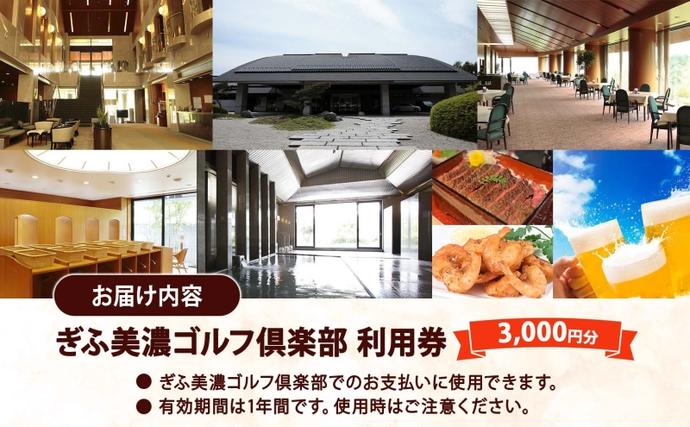 岐阜県美濃市のふるさと納税 ぎふ美濃ゴルフ倶楽部 倶楽部利用券 3000円分 ゴルフ場利用券 ゴルフ ゴルフクラブ 倶楽部 利用チケット チケット 利用券 OUT IN OUTコース INコース ゴルファー 好立地 アクセス抜群 ゴルフ場 コース 送料無料 岐阜県 美濃市