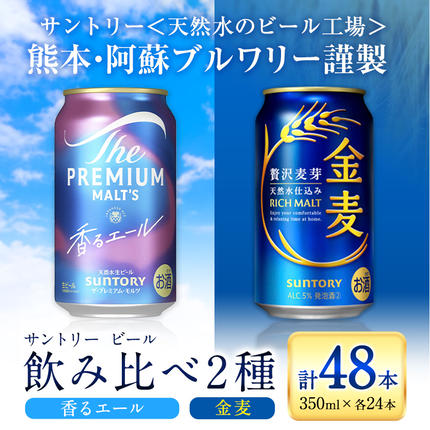 “九州熊本産" 飲み比べ 香るエール 金麦 48本 350ml × 各 24本 [30日以内に出荷予定(土日祝除く)]阿蘇天然水100%仕込 プレミアムモルツ ザ・プレミアム・モルツ ビール ギフト お酒 アルコール 熊本県御船町 ザ・プレミアムモルツ 缶ビール サントリー