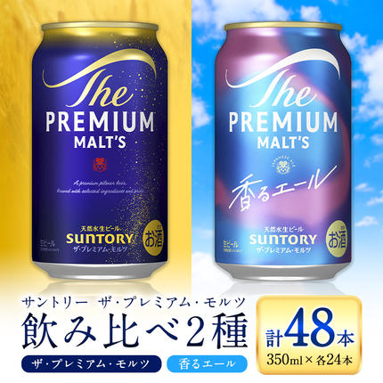 “九州熊本産" 飲み比べ プレモル 香るエール 48本 350ml × 各 24本 [30日以内に出荷予定(土日祝除く)]阿蘇天然水100%仕込 プレミアムモルツ ザ・プレミアム・モルツ ビール ギフト お酒 アルコール 熊本県御船町 ザ・プレミアムモルツ 缶ビール
