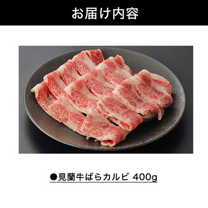 山口県萩市のふるさと納税 数量限定 牛肉 ばら カルビ 焼肉 400g