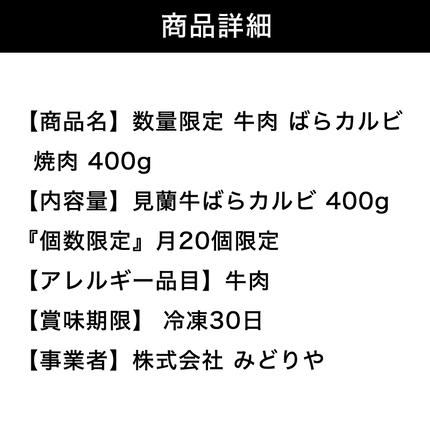 山口県萩市のふるさと納税 数量限定 牛肉 ばら カルビ 焼肉 400g