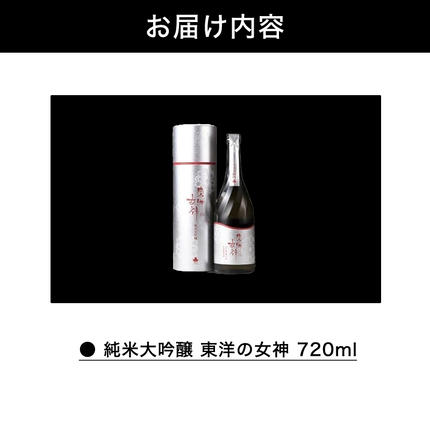 山口県萩市のふるさと納税 澄川酒造 純米大吟醸 東洋の女神 720ml 日本酒 お酒 山田錦 純米 山口県